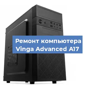 Замена термопасты на компьютере Vinga Advanced A17 в Краснодаре
